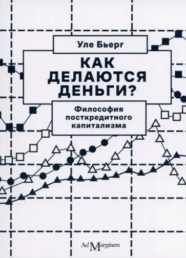 Уле Бьерг: Как делаются деньги? Философия посткредитного капитализма