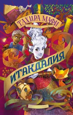 Тахира Мафи: Итакдалия