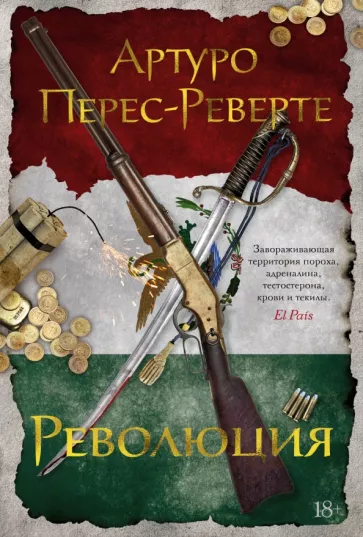 Артуро Перес-Реверте: Революция
