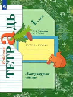 Ефросинина, Долгих: Литературное чтение. 1 класс. Рабочая тетрадь