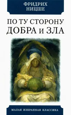 Фридрих Ницше: По ту сторону добра и зла. Прелюдия к философии будущего