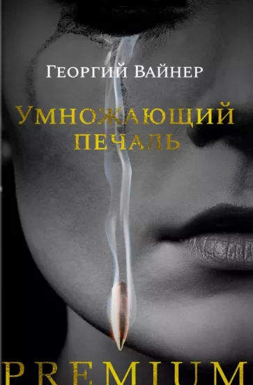 Георгий Вайнер: Умножающий печаль