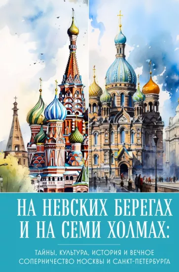 А. Николаева: На невских берегах и на семи холмах. Тайны, культура, история и вечное соперничество