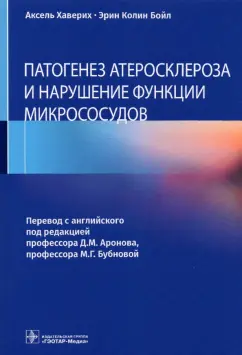 Хаверих, Бойл: Патогенез атеросклероза и нарушение функции микрососудов