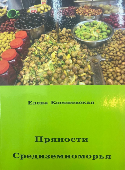 Косоновская Елена: Пряности Средиземноморья