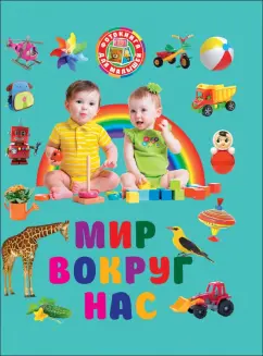Мир вокруг нас