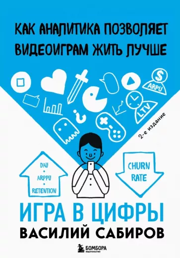 Василий Сабиров: Игра в цифры. Как аналитика позволяет видеоиграм жить лучше