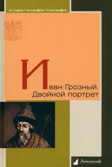 Виппер, Платонов: Иван Грозный. Двойной портрет