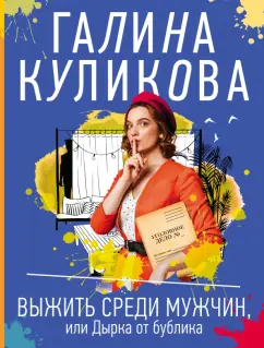 Галина Куликова: Выжить среди мужчин, или Дырка от бублика
