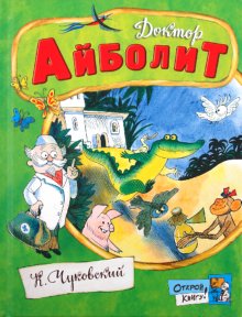 Чуковский Корней Иванович: Доктор Айболит