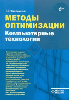 Игорь Черноруцкий: Методы оптимизации. Компьютерные технологии