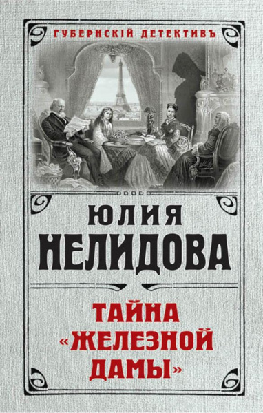 Юлия Нелидова: Тайна "Железной дамы"