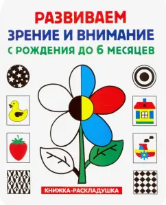 Книжка-раскладушка. Развиваем зрение и внимание
