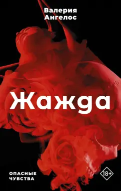 Валерия Ангелос: Жажда