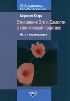 Маргарет Кларк: Отношения Эго и Самости в клинической практике. Путь к индивидуации