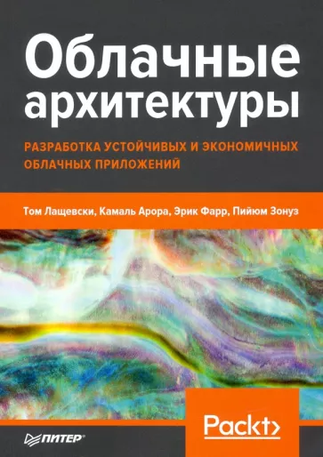 Лащевски, Арора, Фарр: Облачные архитектуры. Разработка устойчивых и экономичных облачных приложений