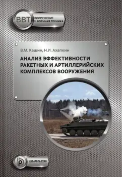 Кашин, Ахапкин: Анализ эффективности ракетных и артиллерийских комплексов вооружения