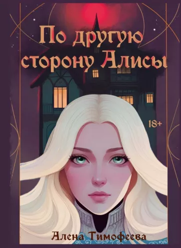 Алена Тимофеева: По другую сторону Алисы