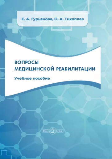 Гурьянова, Тихоплав: Вопросы медицинской реабилитации. Учебное пособие