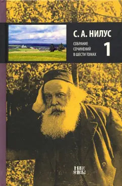 Сергей Нилус: Собрание сочинений в 6-ти томах. Том 1. Великое в малом. Произведения разных лет