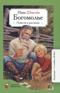 Иван Шмелев: Богомолье. Повести и рассказы