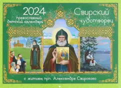 Ольга Соколова: 2024 Календарь Свирский чудотворец. С житием