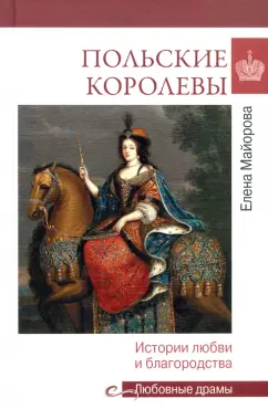 Елена Майорова: Польские королевы. Истории любви и благородства