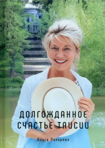 Ольга Лазорева: Долгожданное счастье Таисии