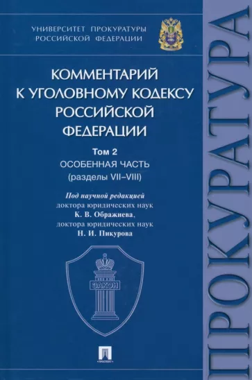 Ображиев, Пикуров, Агапов: Комментарий к Уголовному Кодексу Российской Федерации. В 3 т. Т.2. Особенная часть. Разделы VII-VIII