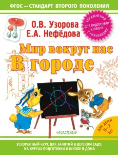Узорова, Нефедова: Мир вокруг нас:  в городе