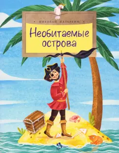 Николай Назаркин: Необитаемые острова