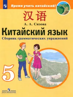 Александра Сизова: Китайский язык. 5 класс. Второй иностранный язык. Сборник грамматических упражнений