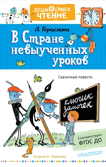 Гераскина Лия Борисовна: В стране невыученных уроков. Рисунки В.Чижикова