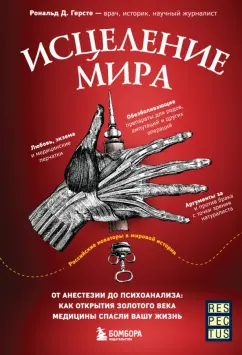 Рональд Герсте: Исцеление мира. От анестезии до психоанализа. Как открытия золотого века медицины спасли вашу жизнь