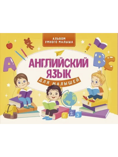 Державина Виктория Александровна: Английский язык для малышей