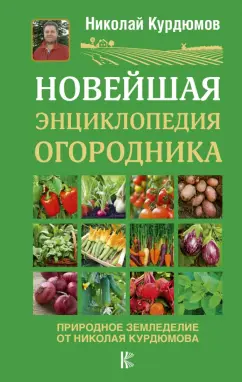 Николай Курдюмов: Новейшая энциклопедия огородника