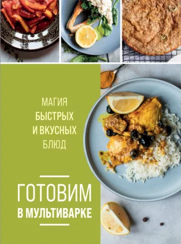 Ольга Ивенская: Готовим в мультиварке. Магия быстрых и вкусных блюд