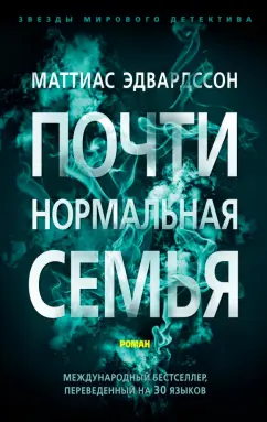 Маттиас Эдвардссон: Почти нормальная семья