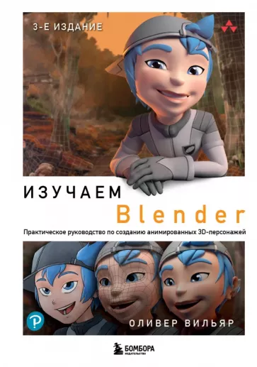 Оливер Вильяр: Изучаем Blender. Практическое руководство по созданию анимированных 3D-персонажей