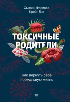 Форвард, Бак: Токсичные родители. Как вернуть себе нормальную жизнь