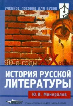 Юрий Минералов: История русской литературы:  90-е годы XX века
