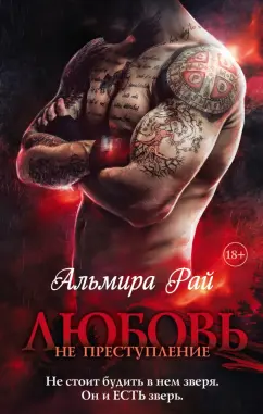 Альмира Рай: Любовь - не преступление