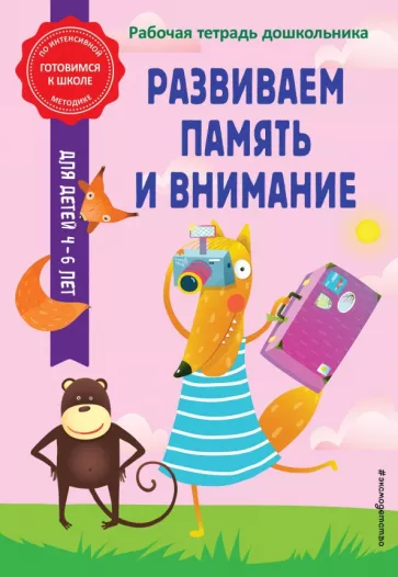Горохова, Волох: Развиваем память и внимание