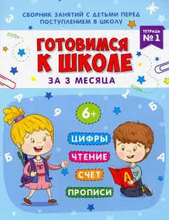 Маргарита Данилова: Книжка-пропись "Готовимся к школе". Тетрадь №1 (48336)
