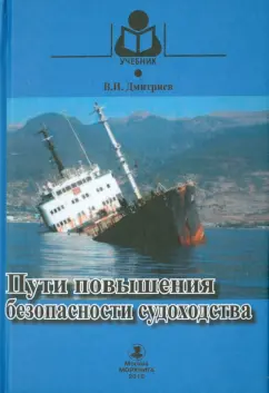 Владимир Дмитриев: Пути повышения безопасности судоходства. Учебное пособие