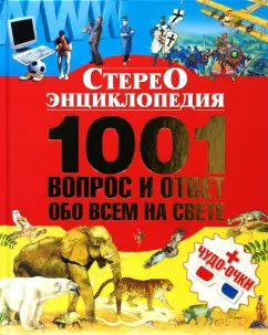 1001 вопрос и ответ обо всем на свете