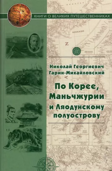 Николай Гарин-Михайловский: По Корее, Маньчжурии и Ляодунскому полуострову. Корейские сказки