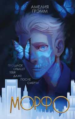 Амелия Грэмм: Морфо