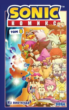 Флинн, Стэнли, Гоеллнер: Sonic. Из ниоткуда. Комикс. Том 8. Перевод от Diamond Dust