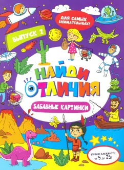 Книжка-картинка "Найди отличия" ЗАБАВНЫЕ КАРТИНКИ (47312)